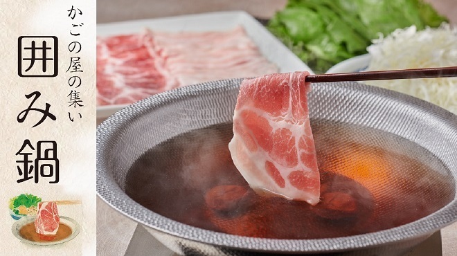 和食しゃぶしゃぶ かごの屋 - メイン写真: