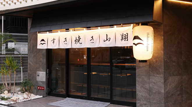 壽喜燒 山翔