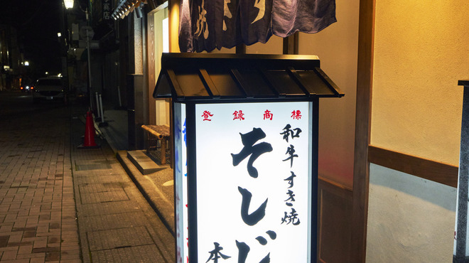Wagyu Sukiyaki Soshiji Karuizawa Honten - 【そしじ】の看板を目指してお越しください！