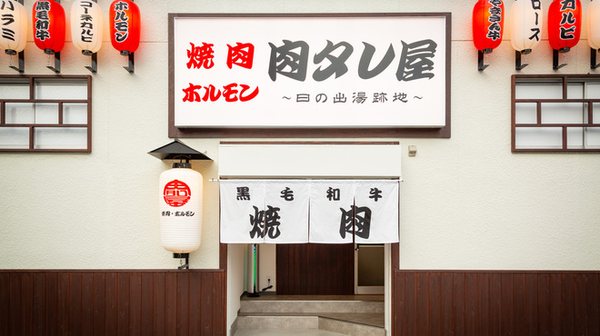 야키니쿠 내장구이 니쿠타레야 이즈미사노점 히노데유 아토치