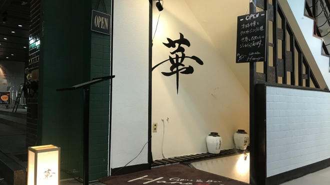 グリルアンドバー ハナヤ - メイン写真: