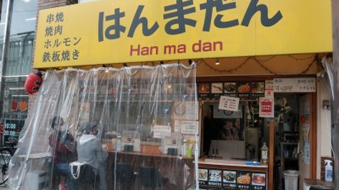 はんまだん - 外観写真: