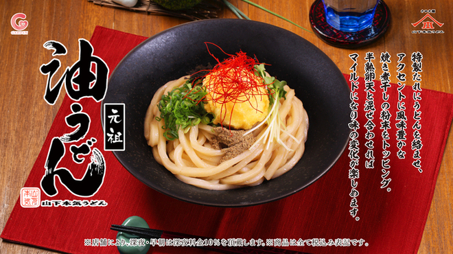 山下本気うどん - メイン写真: