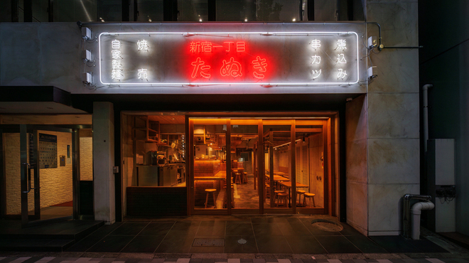 新宿一丁目たぬき - メイン写真: