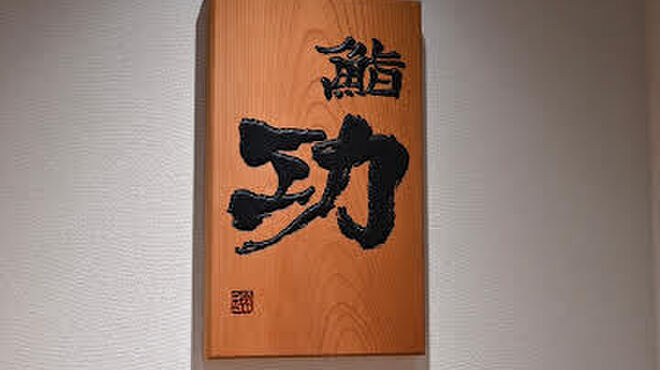 鮨 功 - メイン写真: