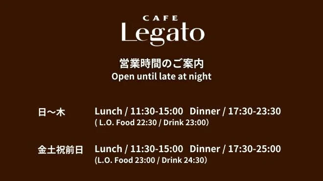Legato - メイン写真: