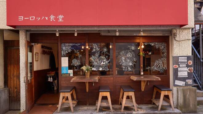 ヨーロッパ食堂 - メイン写真: