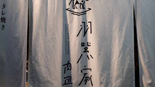 羽柴家 肉皿 - メイン写真: