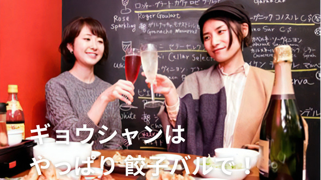 餃子バル - メイン写真: