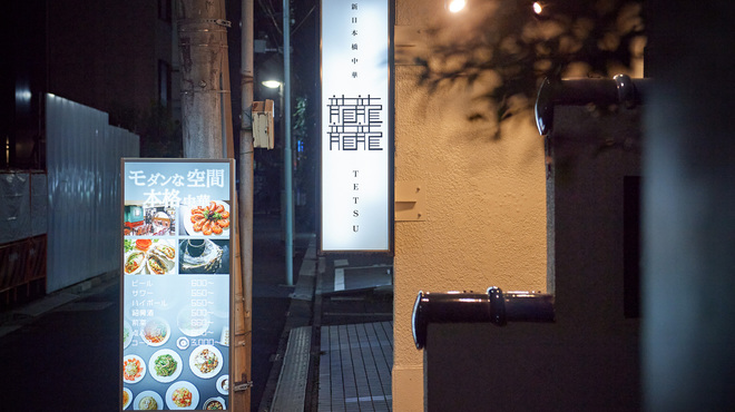 新日本橋中華 龍龍龍龍 TETSU - メイン写真: