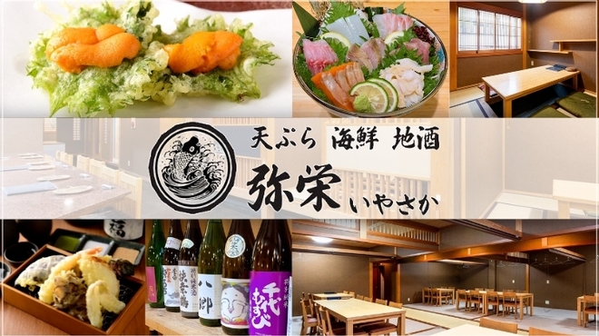 天ぷら 海鮮 地酒 弥栄 - メイン写真: