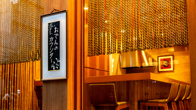 玄品 おでんのカウンター - メイン写真: