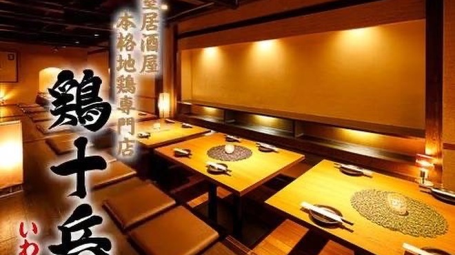 炭火燒鳥 鶏十兵衛 磐城店