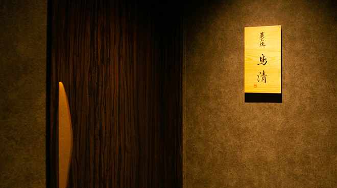 炭火焼 鳥清 - メイン写真: