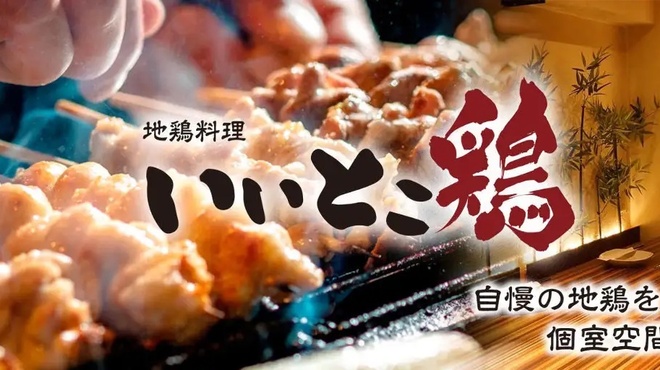 いいとこ鶏 - メイン写真: