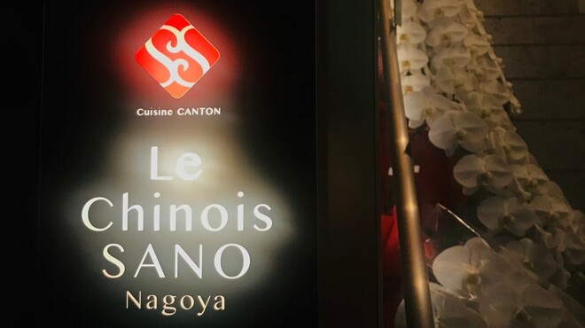 Le Chinois SANO Nagoya - メイン写真: