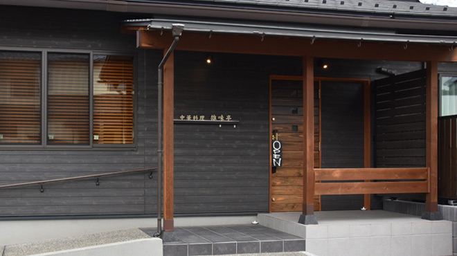 中華料理 雄味亭 - メイン写真: