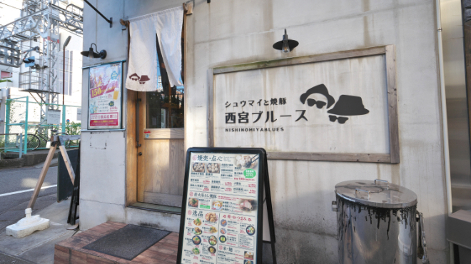 シュウマイと焼豚 西宮ブルース - メイン写真: