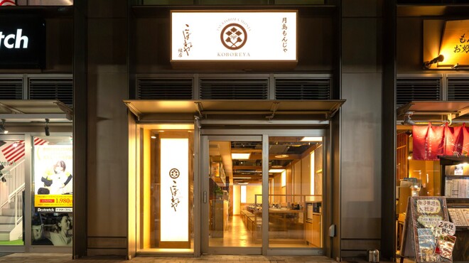 月島もんじゃ こぼれや - メイン写真: