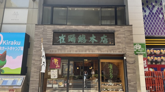 雀おどり總本店 - メイン写真: