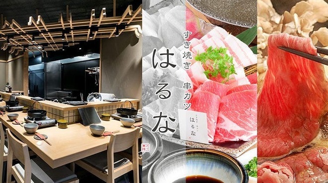 すき焼き 串カツ はるな 本町店 - メイン写真: