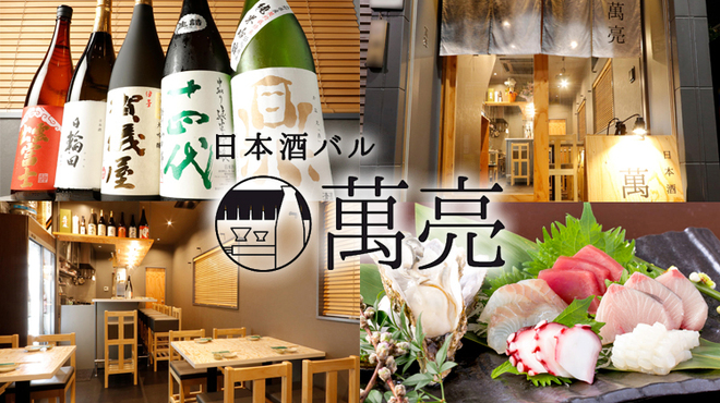 日本酒バル 萬亮 - メイン写真: