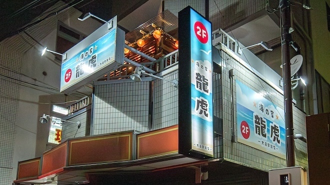 海の家 龍虎 - メイン写真: