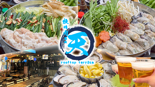 牡蠣肉酒場 天 rooftop terrace - メイン写真:
