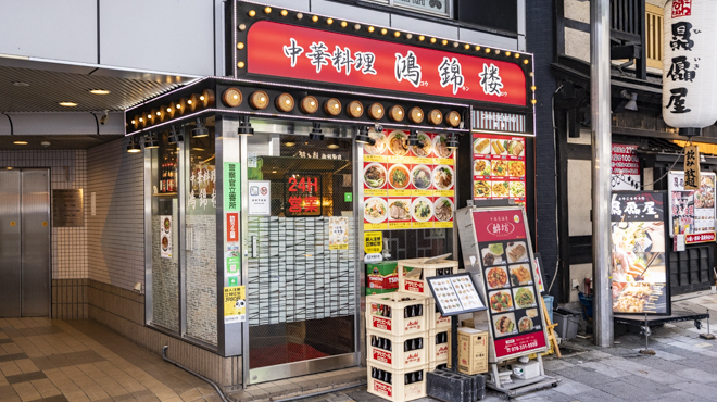 鴻錦楼 - メイン写真: