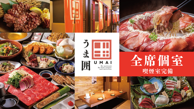 牛タン×馬肉専門店 うま囲 - メイン写真: