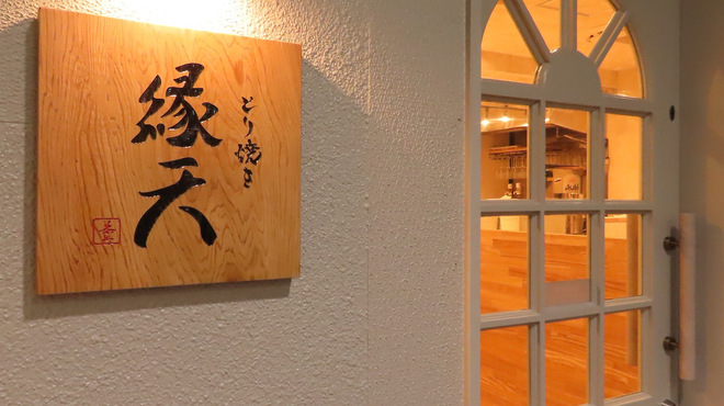 縁天 - メイン写真: