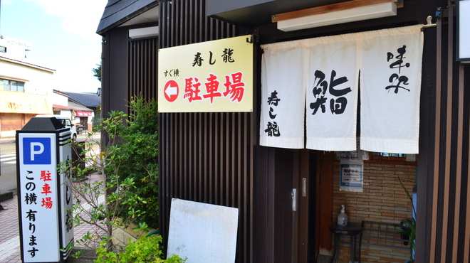 笠市 寿し龍 - メイン写真: