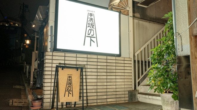 WAGYU割烹「芋洗坂の下」 - メイン写真: