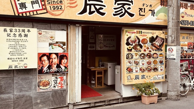 辰家 - メイン写真: