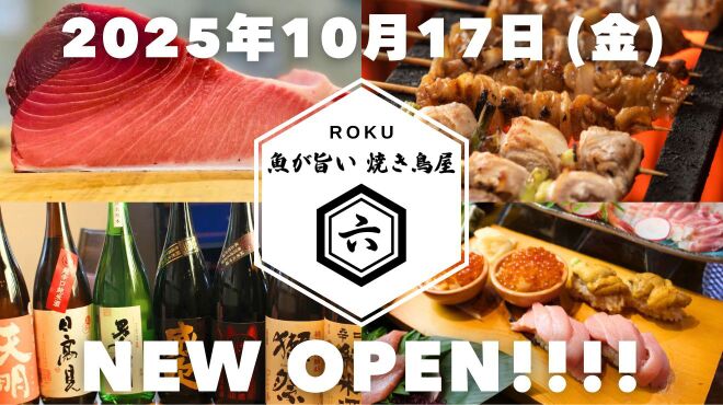 魚が旨い焼き鳥屋 六 - メイン写真: