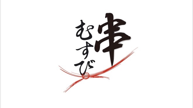 串むすび・ひいな - 料理写真: