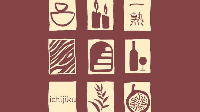 一熟 - メイン写真: