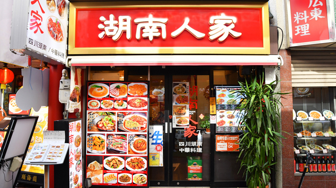 湖南人家 - メイン写真: