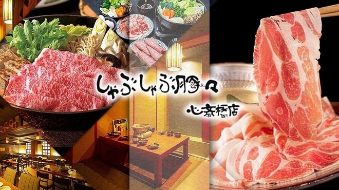 しゃぶしゃぶ豚々 - メイン写真: