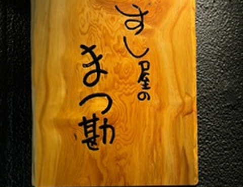 Sushi-ya no Matsukan Azabu Juban Ten