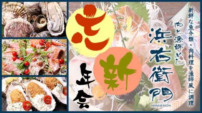 肉と漁師飯 浜右衛門 - メイン写真: