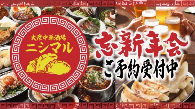 大衆中華酒場　餃子の西丸 - メイン写真: