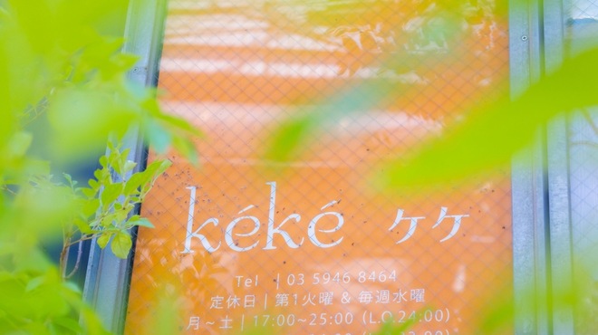 keke - メイン写真: