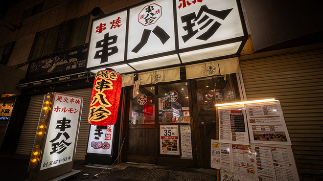 串八珍 - メイン写真: