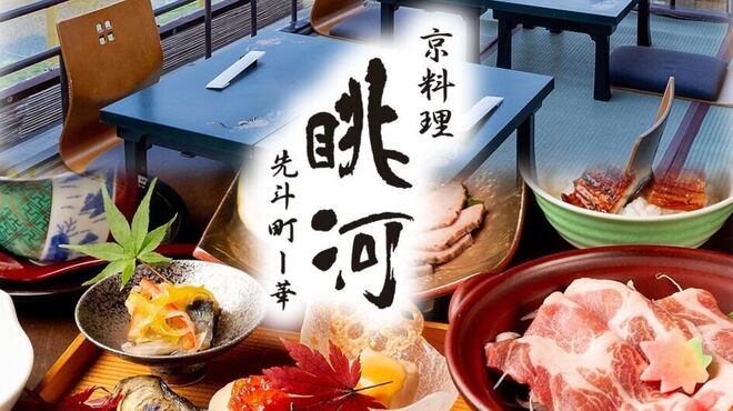 眺河　先斗町～華～ - メイン写真: