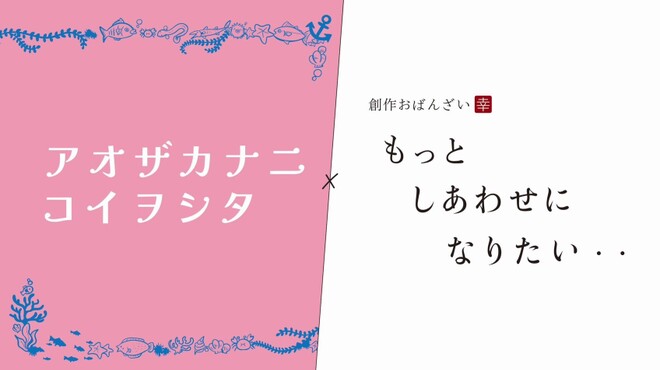 創作おばんざい もっとしあわせになりたい・・ - メイン写真: