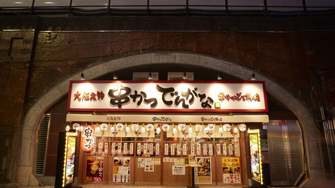 串かつ でんがな - メイン写真: