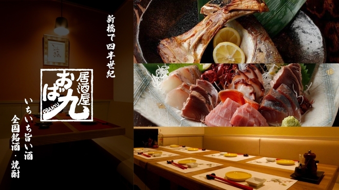 全席完全個室居酒屋 おば九 - メイン写真: