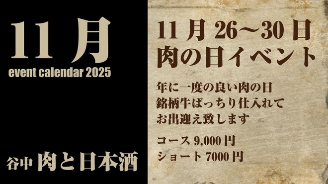肉と日本酒 - メイン写真: