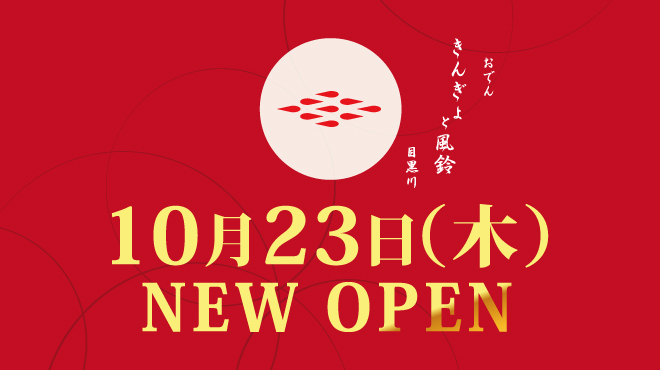 おでん きんぎょと風鈴 - メイン写真: